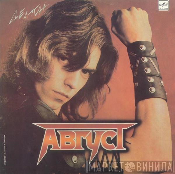 Август - Демон