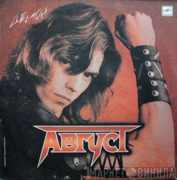 Август - Демон