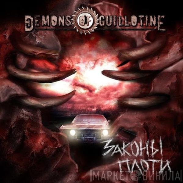 Demons Of Guillotine - Законы плоти