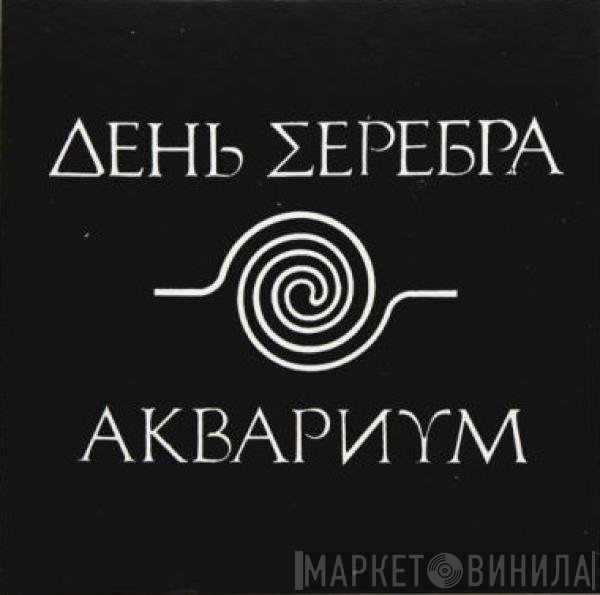 Аквариум  - День Серебра