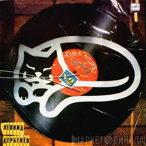 Леонид Дербенёв - Кот В Мешке (Робинзон-III)