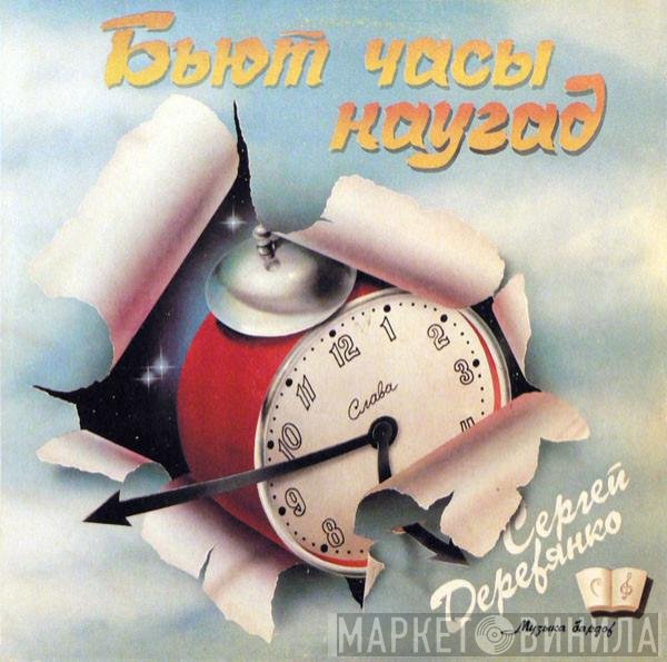 Сергей Деревянко - Бьют Часы Наугад