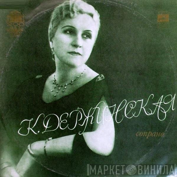 Ксения Держинская - Сопрано