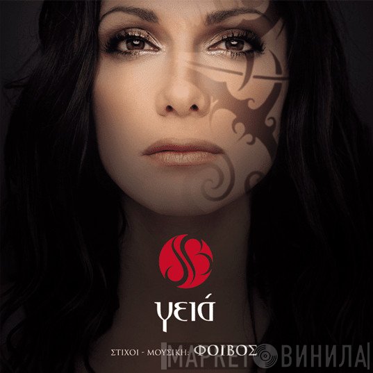 Despina Vandi - Γειά