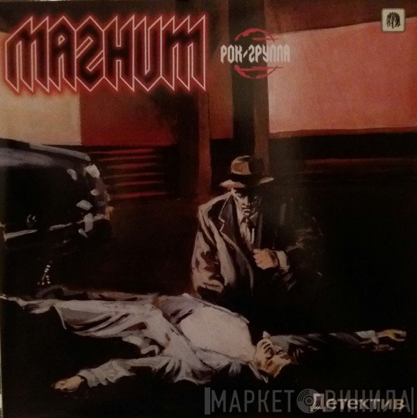 Магнит - Детектив