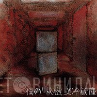 Dezert  - 僕の「秘密」と冷蔵庫