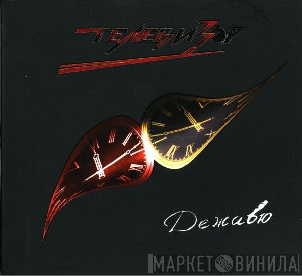 Телевизор - Дежавю