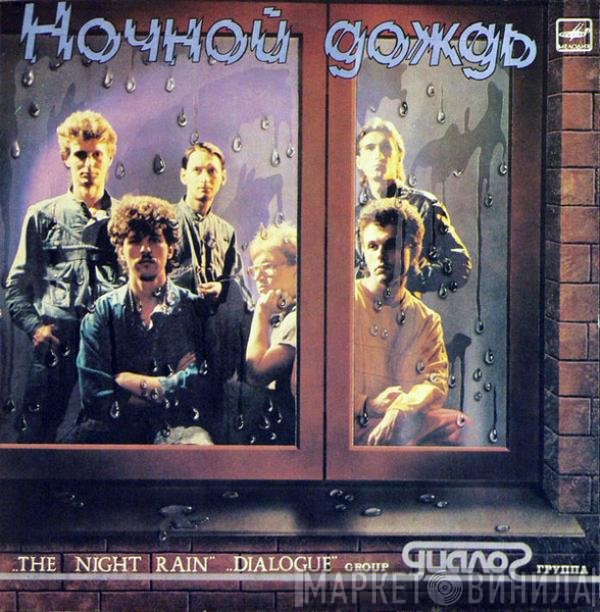 Диалог, Диалог - Ночной Дождь = The Night Rain