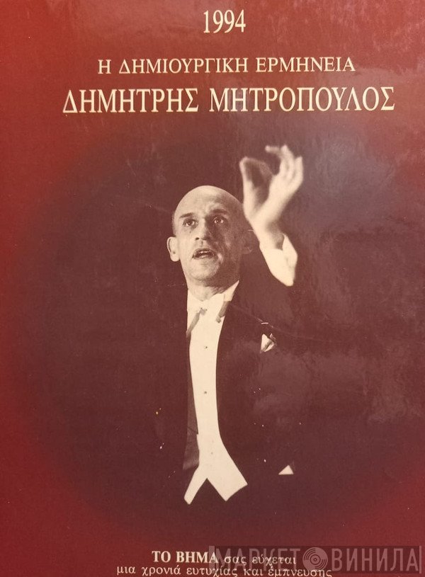 Dimitri Mitropoulos  - Η Δημιουργική Ερμηνεία - 1994