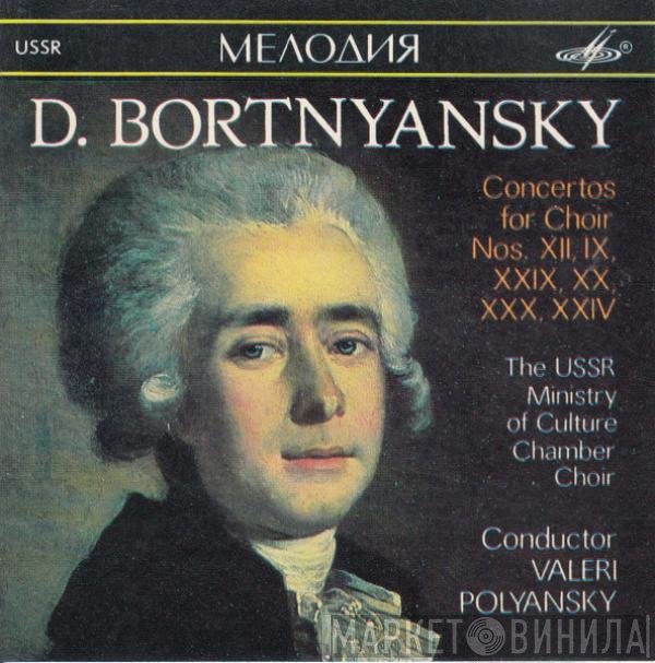 Dimitrij Bortniansky, The USSR Ministry Of Culture Chamber Choir, Valery Polyansky - Concertos For Choir Nos. XII, IX, XXIV, XX, XXX, XXIV
