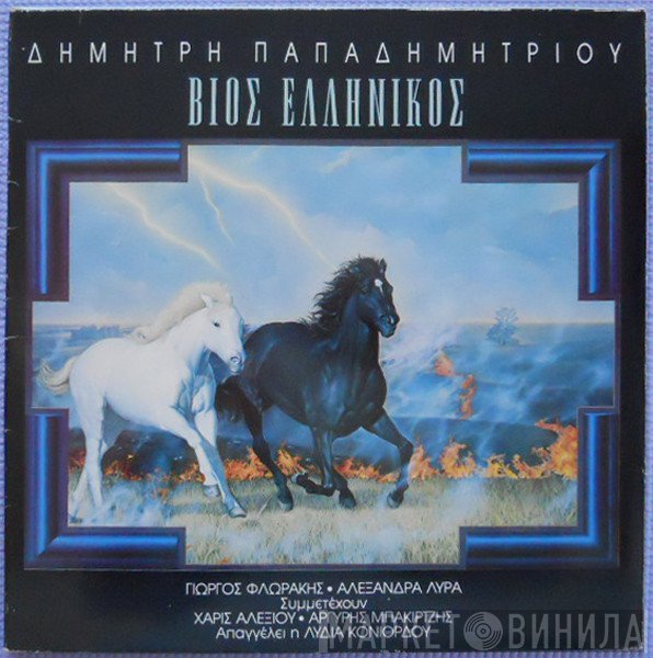 Dimitris Papadimitriou, Γιώργος Φλωράκης, Αλεξάνδρα Λύρα Συμμετέχουν Χάρις Αλεξίου, Αργύρης Μπακιρτζής Απαγγέλει η Λυδία Κονιόρδου  - Βίος Ελληνικός