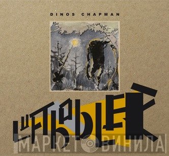 Dinos Chapman - Luftbobler
