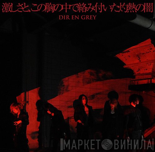 Dir en grey  - 激しさと、この胸の中で絡み付いた灼熱の闇