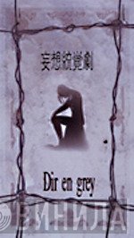 Dir en grey  - 妄想統覚劇