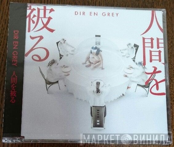 Dir en grey  - 人間を被る