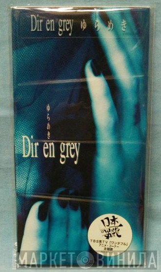 Dir en grey  - ゆらめき