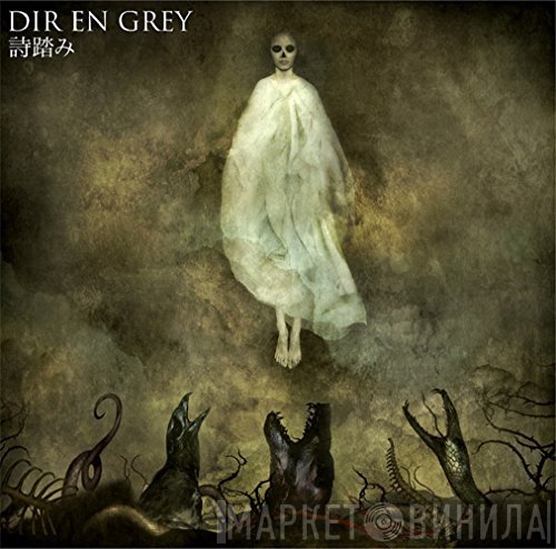 Dir en grey  - 詩踏み