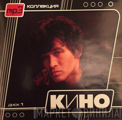 Кино  - Диск 1