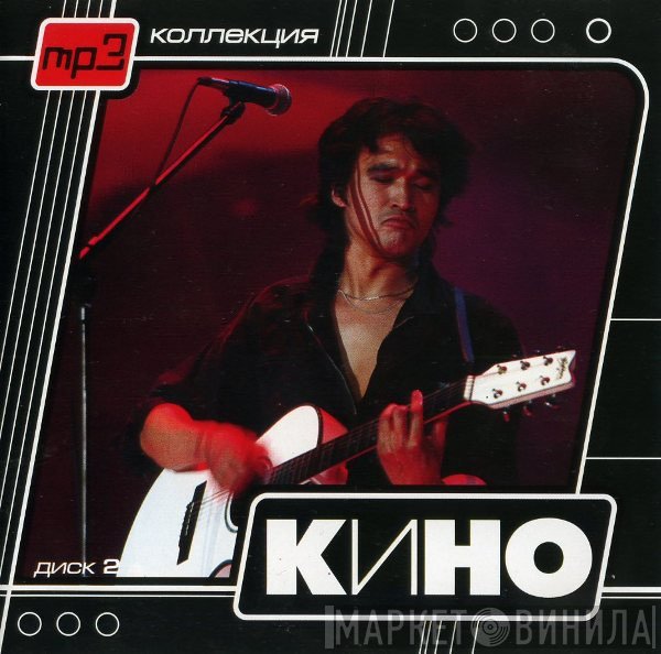 Кино  - Диск 2