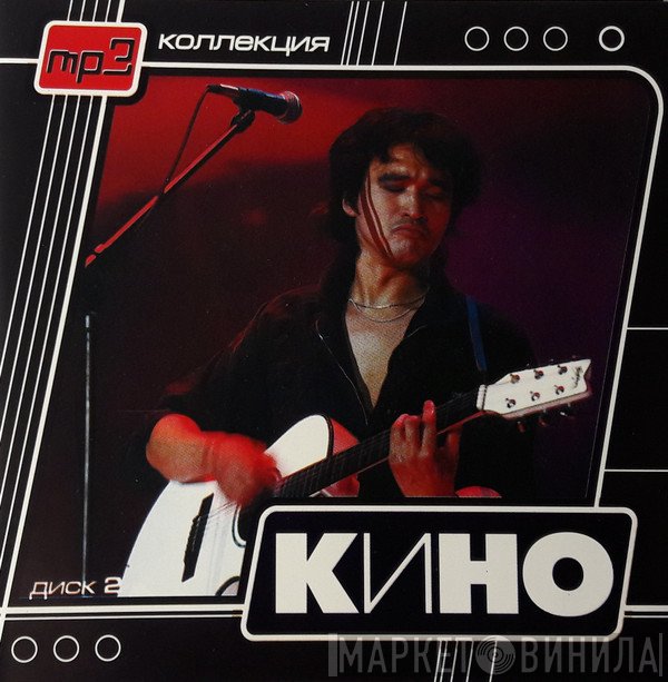 Кино  - Диск 2