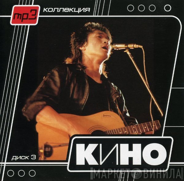 Кино  - Диск 3
