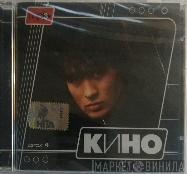 Кино  - Диск 4