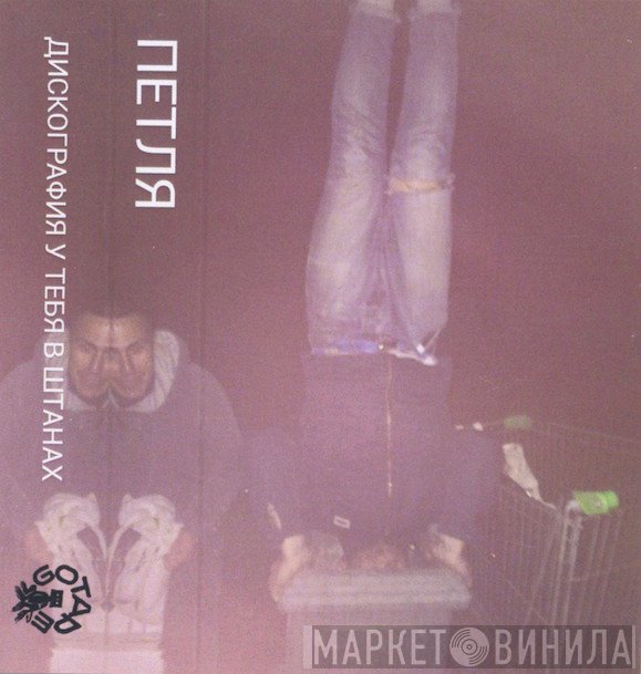 Петля - Дискография у тебя в штанах