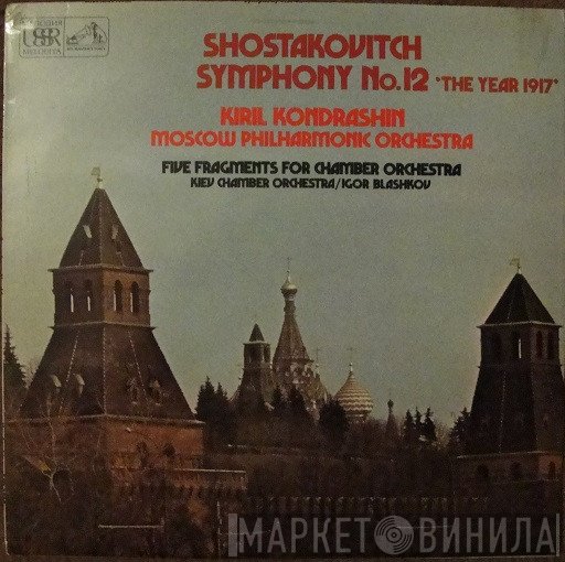 Dmitri Shostakovich, Kiril Kondrashin, Moscow Philharmonic Orchestra, Igor Blazhkov, Kiev chamber orchestra - Symphony No 12 'The Year 1917' / Five Fragments For Chamber Orchestra