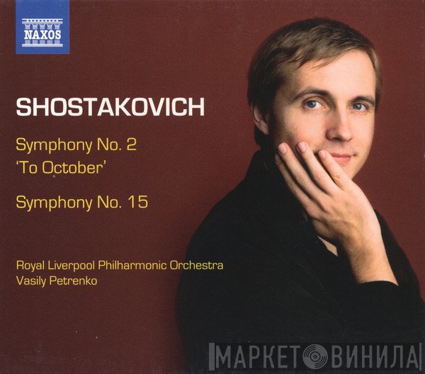 Dmitri Shostakovich, Royal Liverpool Philharmonic Orchestra, Vasily Petrenko  - Symphony No. 2 'To October' / Symphony No. 15
