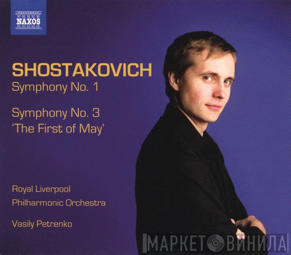 Dmitri Shostakovich / Royal Liverpool Philharmonic Orchestra, Vasily Petrenko  - Symphony No. 1 • Symphony No. 3 'The First Of May'