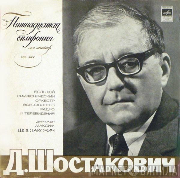Dmitri Shostakovich, Большой Симфонический Оркестр Всесоюзного Радио, Maxim Shostakovich - Пятнадцатая Симфония Ля Мажор, Соч. 141