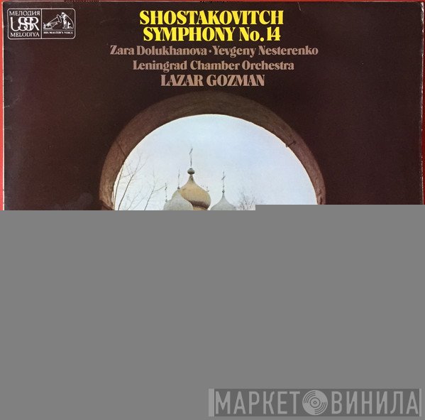 Dmitri Shostakovich, Lazar Gosman, Evgeny Nesterenko, Зара Долуханова, Leningrad Chamber Orchestra - Symphony No. 14