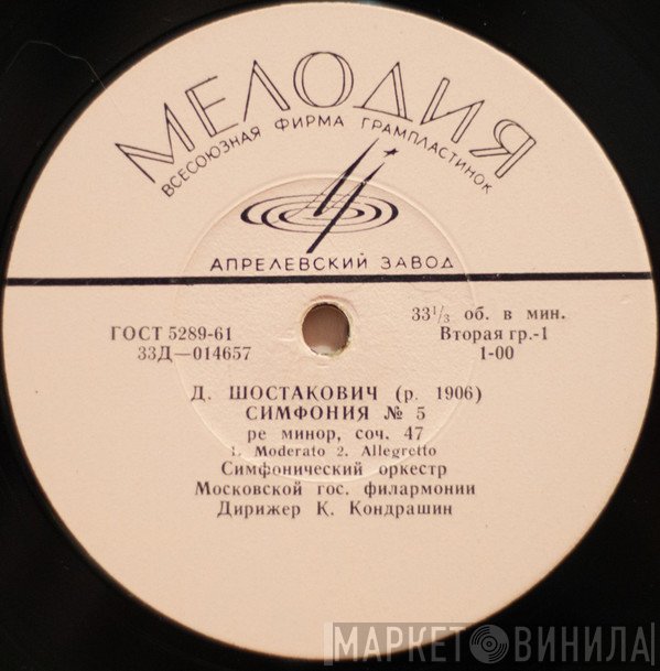 Dmitri Shostakovich, Moscow Philharmonic Orchestra, Kiril Kondrashin  - Симфония № 5