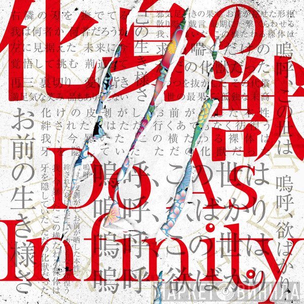 Do As Infinity  - 化身の獣