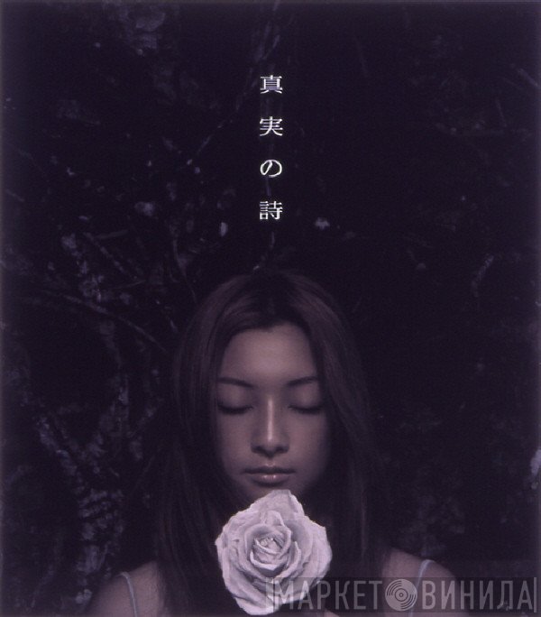 Do As Infinity  - 真実の詩