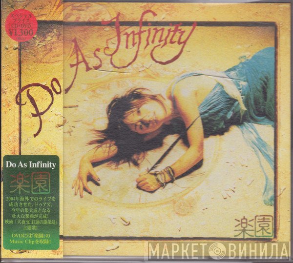 Do As Infinity  - 楽園