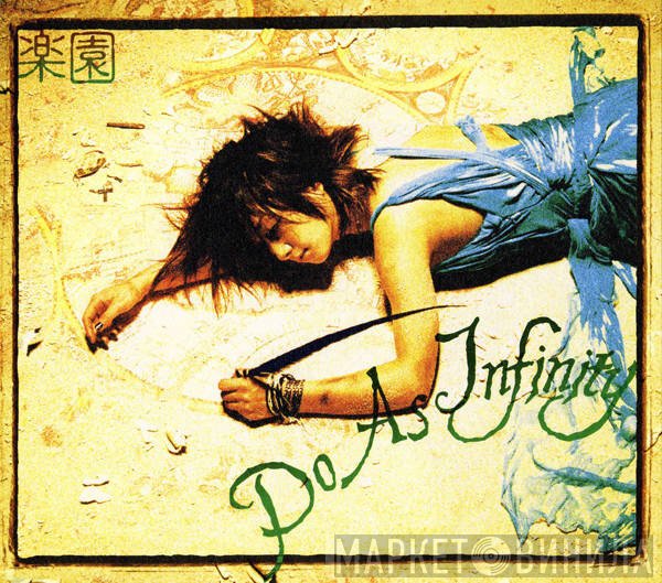 Do As Infinity  - 楽園