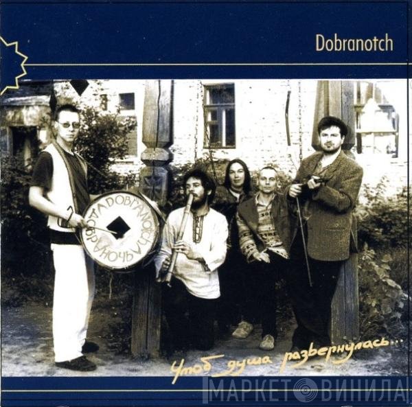 Dobranotch - Чтоб Душа Развернулась...