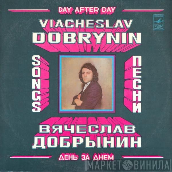 Вячеслав Добрынин - День За Днем
