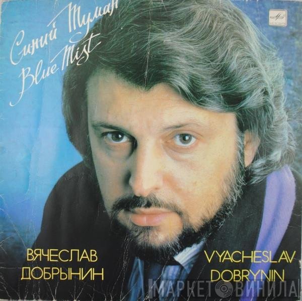 Вячеслав Добрынин - Синий Туман