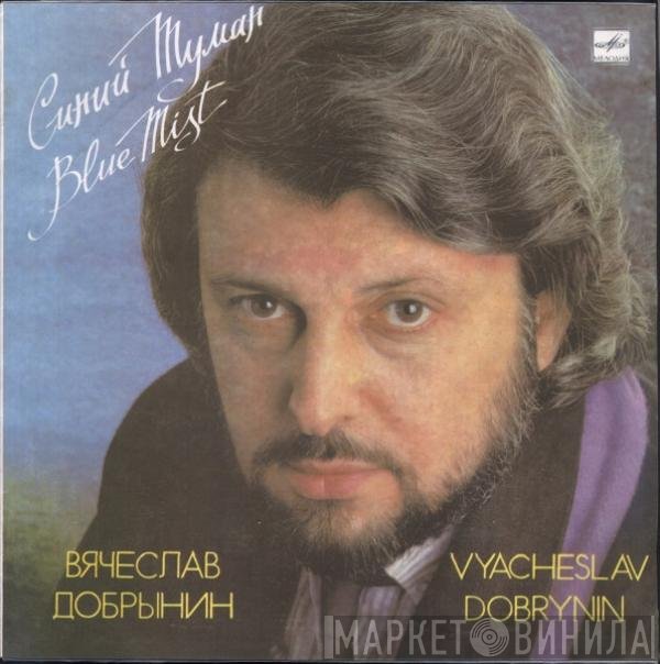 Вячеслав Добрынин - Синий Туман