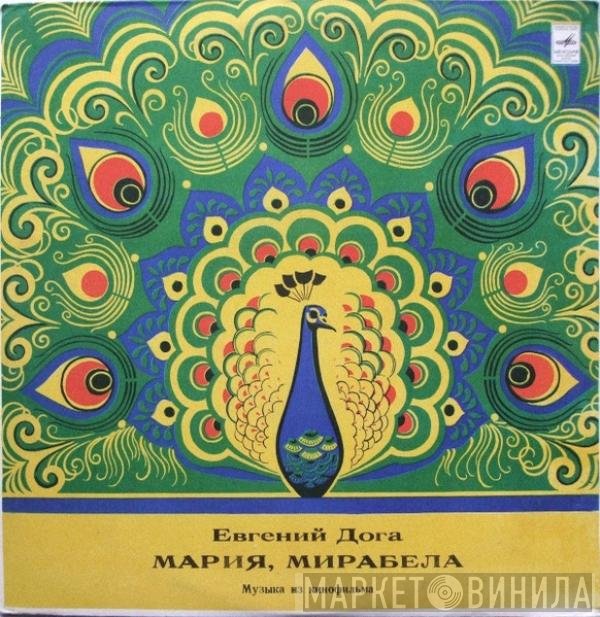 Евгений Дога - Мария, Мирабела (Музыка Из Кинофильма)