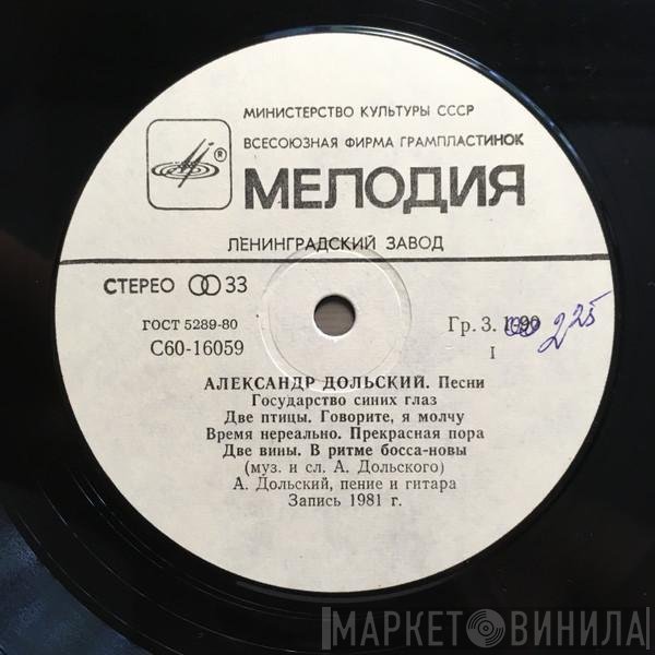 Александр Дольский - Песни