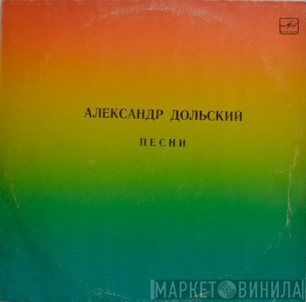 Александр Дольский - Песни