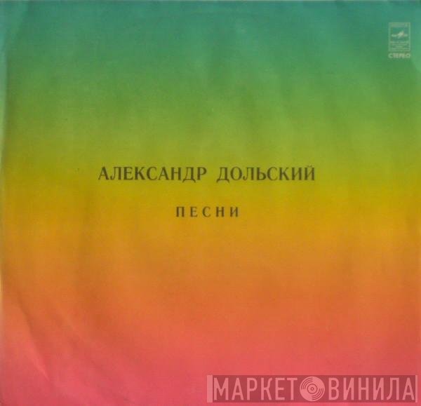 Александр Дольский - Песни