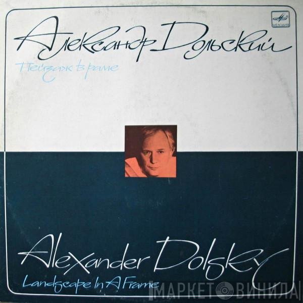 Александр Дольский - Пейзаж В Раме