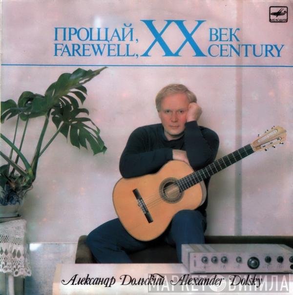 Александр Дольский - Прощай, XX Век