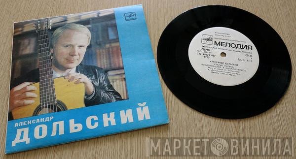 Александр Дольский - Старые Паруса