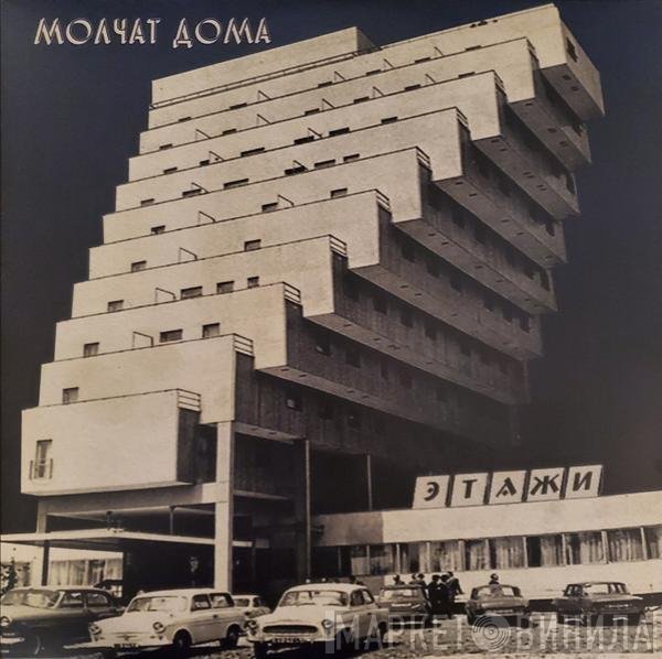 Молчат Дома - Этажи = Etazhi