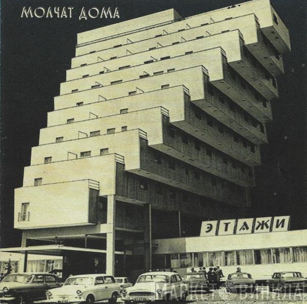 Молчат Дома - Этажи = Etazhi